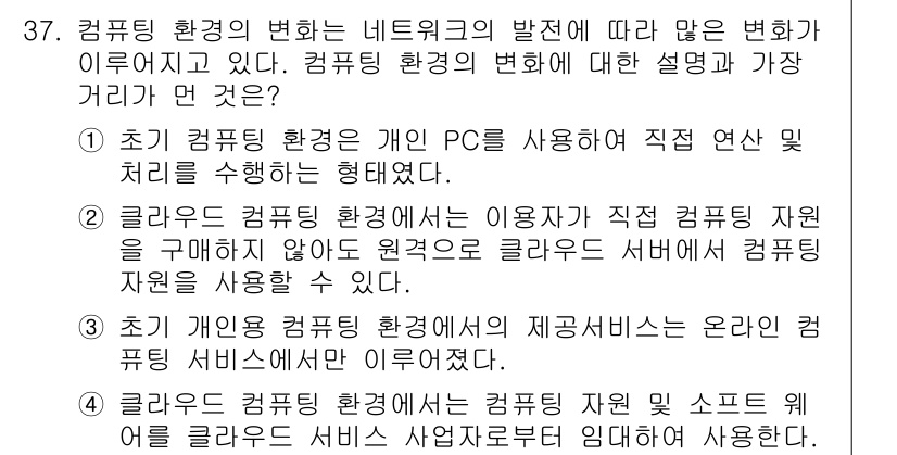IoT지식능력검정 2018년 37번 - 정답 '3'은 초기 개인용 컴퓨터 환경에서는 사용자가 컴퓨팅 서비스를 직... 에 관한 핵심 기출문제