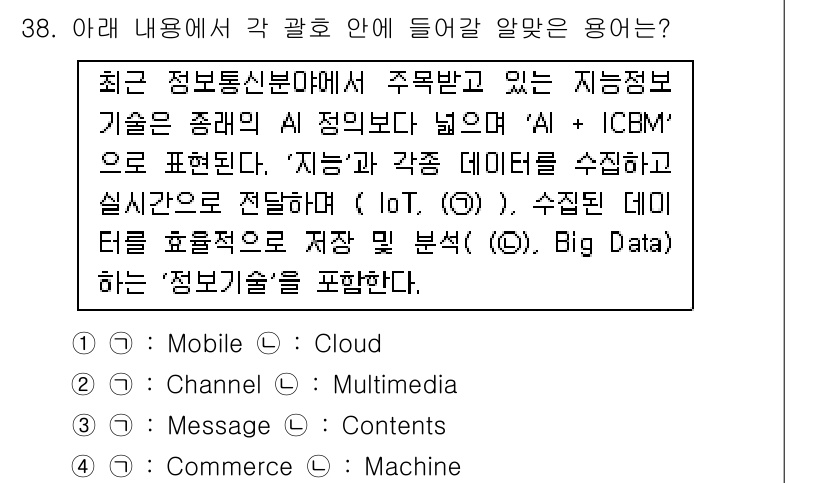 IoT지식능력검정 2018년 38번 - 주어진 내용은 'AI + ICBM'에 관련된 정보 기술의 범위를 설명하고... 에 관한 핵심 기출문제
