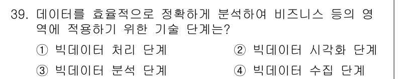 IoT지식능력검정 2018년 39번 - 정답인 '3. 빅데이터 분석 단계'는 데이터를 수집한 후 그 데이터를 효... 에 관한 핵심 기출문제