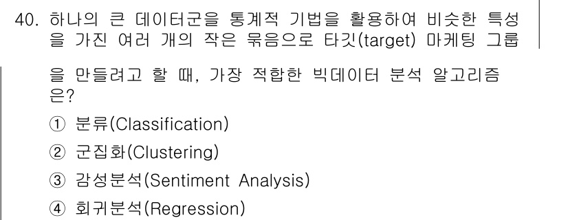 IoT지식능력검정 2018년 40번 - 주어진 질문은 비슷한 특성을 가진 데이터를 그룹화하는 방법에 대한 것입니... 에 관한 핵심 기출문제