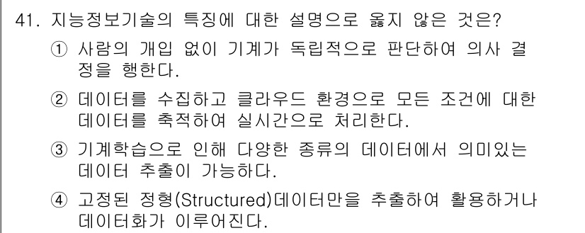 IoT지식능력검정 2018년 41번 - 정답인 '4'는 고정된 정형 데이터만을 추출하여 활용하거나 데이터화하는 ... 에 관한 핵심 기출문제