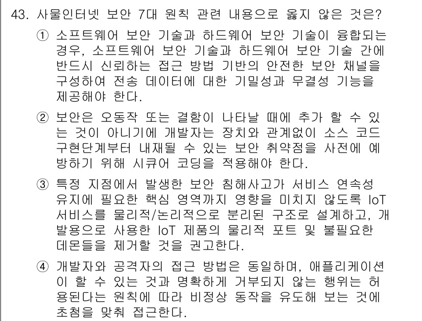 IoT지식능력검정 2018년 43번 - 정답인 '4'는 개발자가 접근 방법이 동일하다는 주장을 함께 하는데, 이... 에 관한 핵심 기출문제