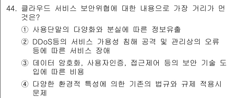 IoT지식능력검정 2018년 44번 - 클라우드 서비스의 보안위협은 주로 서비스 중단이나 데이터 유출과 관련이 ... 에 관한 핵심 기출문제