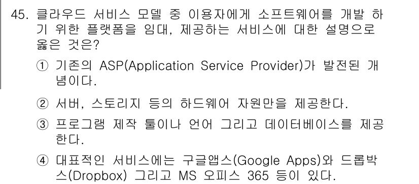 IoT지식능력검정 2018년 45번 - 정답 '3'이 적합한 이유는 클라우드 서비스 모델에서는 사용자가 소프트웨... 에 관한 핵심 기출문제