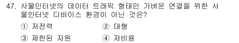 IoT지식능력검정 2018년 47번 - '대형'은 사물인터넷 데이터 트래픽 형태와 관련된 환경 요소가 아닙니다.... 에 관한 핵심 기출문제