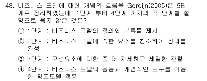 IoT지식능력검정 2018년 48번 - Gordijn(2005)의 비즈니스 모델 단계에서 1단계부터 4단계까지 ... 에 관한 핵심 기출문제
