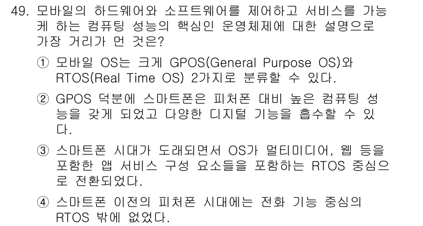 IoT지식능력검정 2018년 49번 - 정답 '3'은 스마트폰 시대의 OS가 멀티미디어 및 웹 등의 다양한 기능... 에 관한 핵심 기출문제