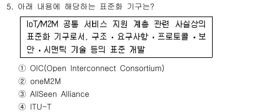 IoT지식능력검정 2018년 5번 - 해당 내용은 IoT/M2M 공통 서비스 지원을 위한 표준화 기구에 관한 ... 에 관한 핵심 기출문제