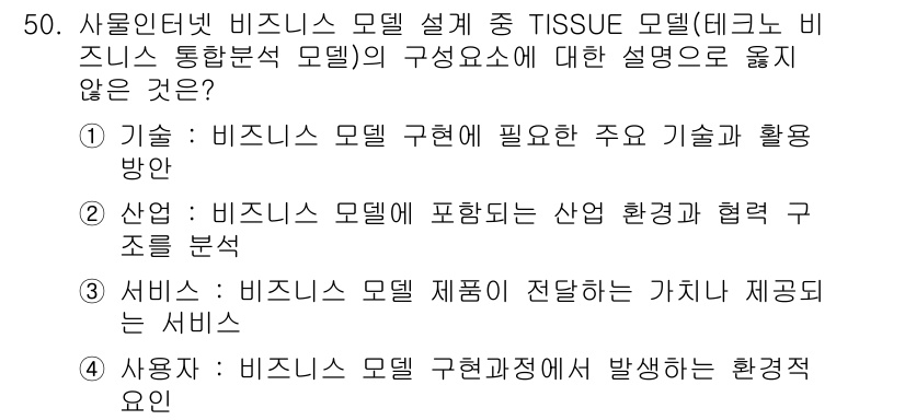 IoT지식능력검정 2018년 50번 - TISSUE 모델의 구성 요소 중 '사용자'는 비즈니스 모델 구체화 과정... 에 관한 핵심 기출문제