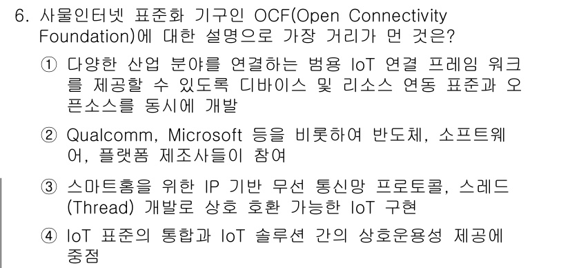 IoT지식능력검정 2018년 6번 - OCF(Open Connectivity Foundation)는 다양한 I... 에 관한 핵심 기출문제