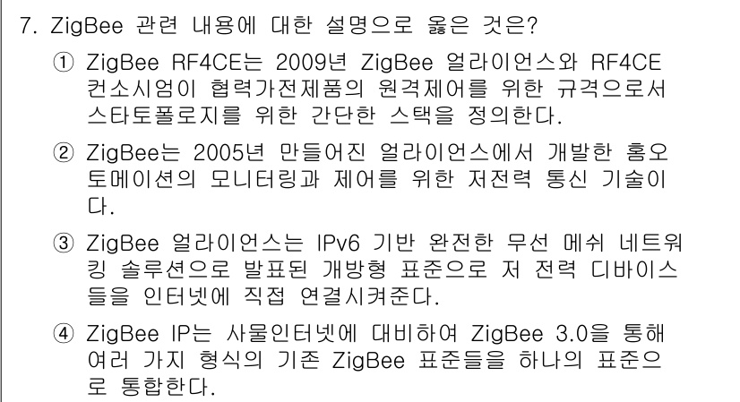IoT지식능력검정 2018년 7번 - 정답 '1'은 ZigBee RF4CE가 ZigBee 얼라이언스에서 규정한... 에 관한 핵심 기출문제