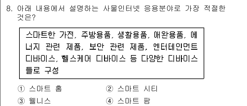 IoT지식능력검정 2018년 8번 - 주어진 내용은 다양한 스마트 기기와 용품을 언급하고 있습니다. 이와 같은... 에 관한 핵심 기출문제