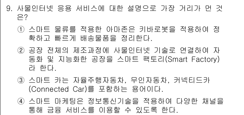 IoT지식능력검정 2018년 9번 - 4번은 스마트 마케팅과 관련된 내용으로, 정보통신기술을 활용해 다양한 채... 에 관한 핵심 기출문제
