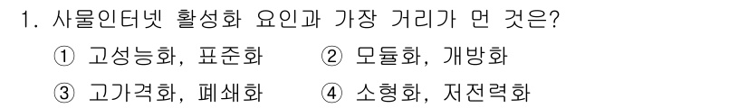 IoT지식능력검정 2019년 1번 - 사물인터넷(IoT)에서 활성을 위한 요인은 '고가격화'와 '폐쇄화'입니다... 에 관한 핵심 기출문제