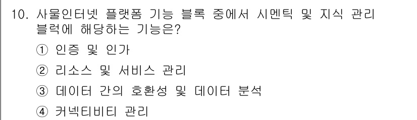 IoT지식능력검정 2019년 10번 - 사물인터넷 플랫폼에서 시멘틱 및 지식 관리 블록은 주로 데이터 간의 호환... 에 관한 핵심 기출문제