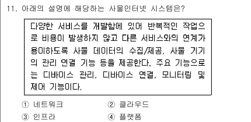 IoT지식능력검정 2019년 11번 - 주어진 설명은 다양한 서비스의 개발과 연결 관리 기능을 강조하고 있습니다... 에 관한 핵심 기출문제