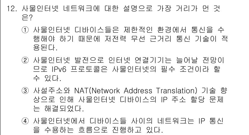 IoT지식능력검정 2019년 12번 - 주어진 선택지 중에서 '3'번이 정답인 이유는, 사설주소와 NAT(Net... 에 관한 핵심 기출문제