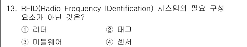 IoT지식능력검정 2019년 13번 - RFID 시스템은 리더기, 태그, 안테나 및 미들웨어로 구성되며, 센서는... 에 관한 핵심 기출문제