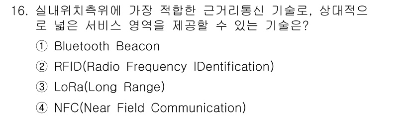 IoT지식능력검정 2019년 16번 - Bluetooth Beacon은 상대적으로 넓은 서비스 영역을 제공하면서... 에 관한 핵심 기출문제