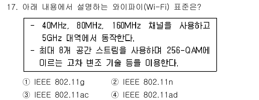 IoT지식능력검정 2019년 17번 - 주어진 내용은 최대 160MHz의 채널을 사용하고 5GHz 대역에서 동작... 에 관한 핵심 기출문제
