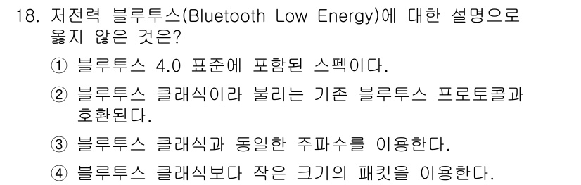 IoT지식능력검정 2019년 18번 - Bluetooth Low Energy (BLE)는 일반 블루투스와 다른 ... 에 관한 핵심 기출문제