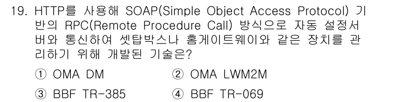 IoT지식능력검정 2019년 19번 - 정답은 '4'인 BBF TR-069입니다. BBF TR-069는 HTTP... 에 관한 핵심 기출문제