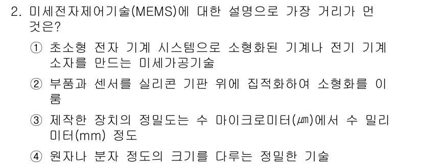 IoT지식능력검정 2019년 2번 - 미세전자기계기술(MEMS)은 주로 부품과 센서를 실리콘 기판 위에 집적화... 에 관한 핵심 기출문제