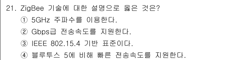 IoT지식능력검정 2019년 21번 - ZigBee 기술은 IEEE 802.15.4 표준을 기반으로 하며, 저전... 에 관한 핵심 기출문제