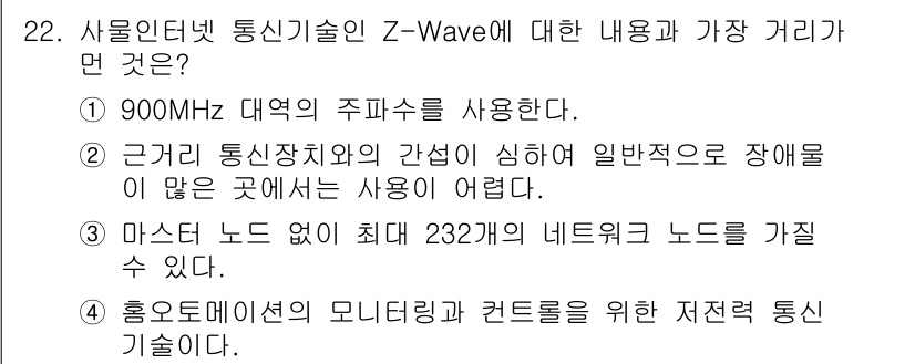 IoT지식능력검정 2019년 22번 - Z-Wave는 900MHz 대역을 사용하여 원거리 통신을 지원하며, 근거... 에 관한 핵심 기출문제