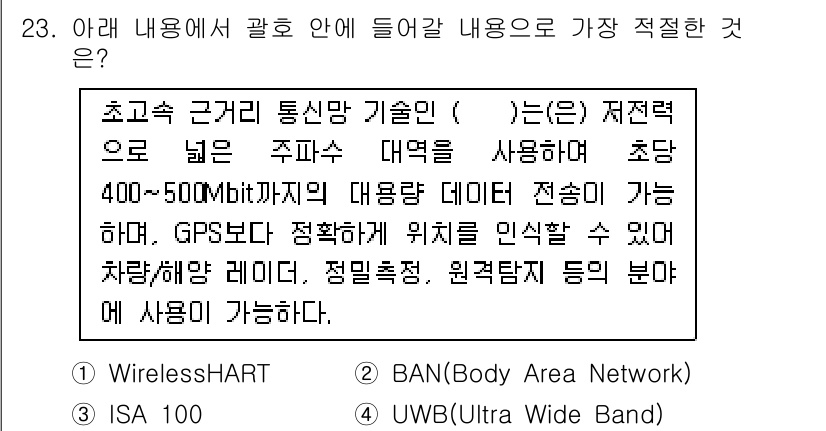 IoT지식능력검정 2019년 23번 - UWB(초광대역)는 높은 데이터 전송 속도(400~500Mbit)와 짧은... 에 관한 핵심 기출문제