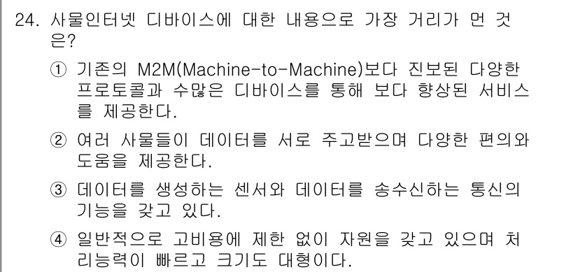 IoT지식능력검정 2019년 24번 - 사물인터넷(IoT) 디바이스는 서로 연결되어 다양한 데이터와 서비스를 주... 에 관한 핵심 기출문제