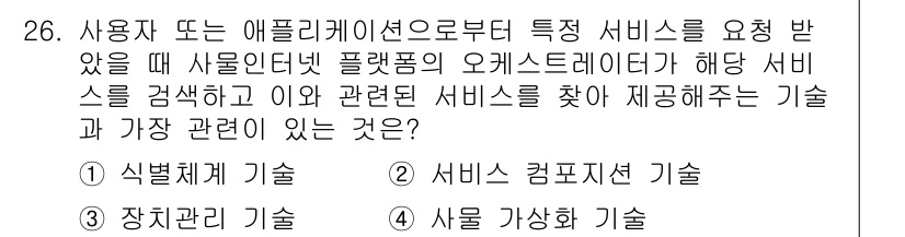 IoT지식능력검정 2019년 26번 - 주어진 문제에서 사용자가 특정 서비스를 요청할 때, 인터넷 플랫폼의 오케... 에 관한 핵심 기출문제
