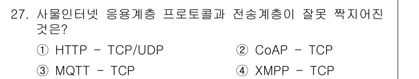 IoT지식능력검정 2019년 27번 - CoAP는 주로 UDP를 사용하는 경량 프로토콜입니다. 따라서 2번인 "... 에 관한 핵심 기출문제