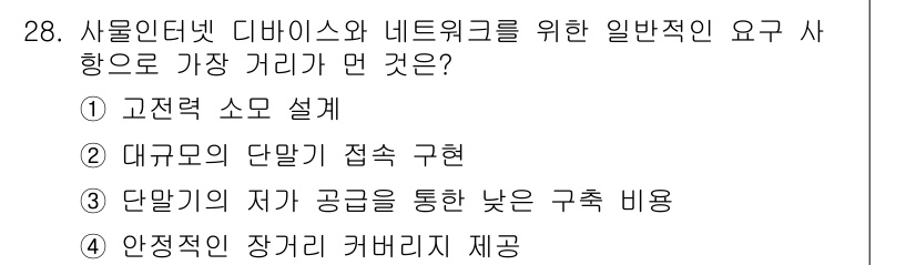 IoT지식능력검정 2019년 28번 - 사물인터넷(IoT) 환경에서는 안정적인 장거리 커버리지 제공이 중요합니다... 에 관한 핵심 기출문제