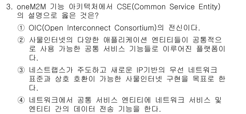 IoT지식능력검정 2019년 3번 - CSE(공통 서비스 엔티티)는 oneM2M 아키텍처에서 다양한 애플리케이... 에 관한 핵심 기출문제