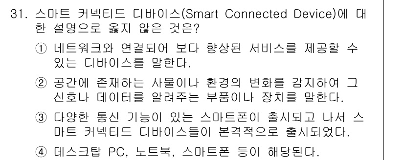 IoT지식능력검정 2019년 31번 - 정답이 '2'인 이유는, 스마트 커넥티드 디바이스는 일반적으로 네트워크와... 에 관한 핵심 기출문제