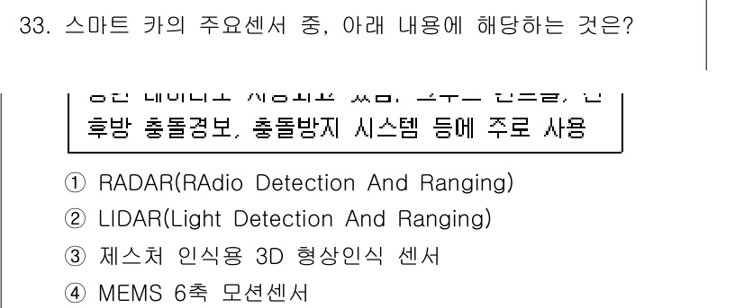 IoT지식능력검정 2019년 33번 - 주어진 지문에서 설명하는 내용은 후방 충돌 경고 및 충돌 방지 시스템에 ... 에 관한 핵심 기출문제
