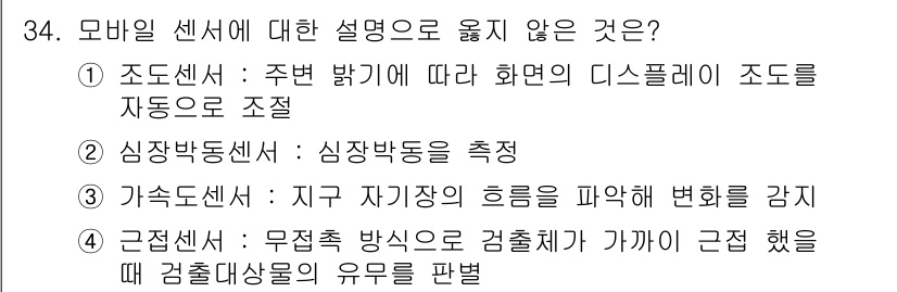 IoT지식능력검정 2019년 34번 - 정답이 '3'인 이유는 가속도센서가 지구 자기장의 흐름을 감지하지 않고,... 에 관한 핵심 기출문제