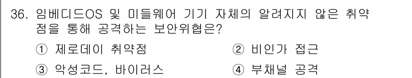 IoT지식능력검정 2019년 36번 - 정답인 '1. 제로데이 취약점'은 공격자가 공개되지 않은 취약점을 이용해... 에 관한 핵심 기출문제