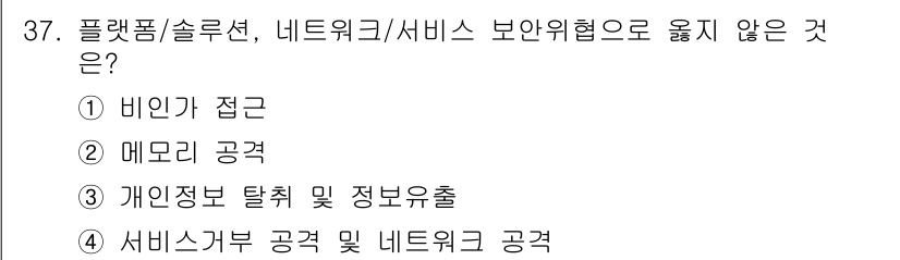 IoT지식능력검정 2019년 37번 - 메모리 공격(②)은 보안 위협의 범주에 포함되지만, 그 자체가 플랫폼, ... 에 관한 핵심 기출문제