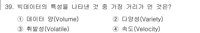 IoT지식능력검정 2019년 39번 - 빅데이터의 핵심 특성 중 가장 중요한 것은 데이터의 양(Volume)입니... 에 관한 핵심 기출문제