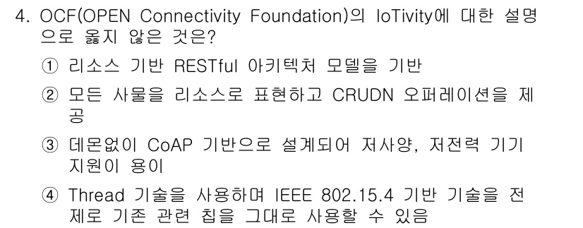 IoT지식능력검정 2019년 4번 - 정답인 '4'는 OCF의 IoTivity와 관련하여 잘못된 설명입니다. ... 에 관한 핵심 기출문제