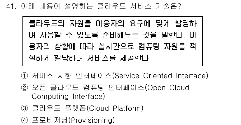 IoT지식능력검정 2019년 41번 - 이 문제에서 설명하는 내용은 사용자의 요구에 맞춰 클라우드 자원을 적절히... 에 관한 핵심 기출문제