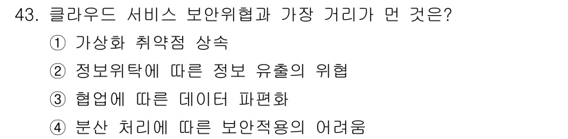 IoT지식능력검정 2019년 43번 - 클라우드 서비스 보안위험에서 '협업에 따른 데이터 파편화'는 여러 사용자... 에 관한 핵심 기출문제