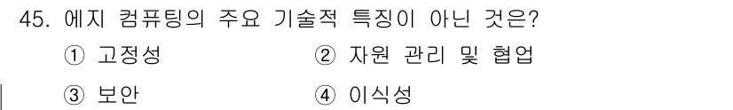 IoT지식능력검정 2019년 45번 - 에지 컴퓨팅의 주요 기술적 특징에는 고정성, 자원 관리 및 협업, 보안 ... 에 관한 핵심 기출문제
