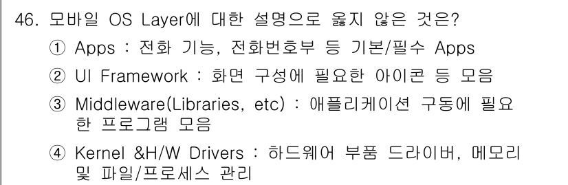 IoT지식능력검정 2019년 46번 - 정답이 '3'인 이유는 Middleware는 애플리케이션 구동에 필요한 ... 에 관한 핵심 기출문제