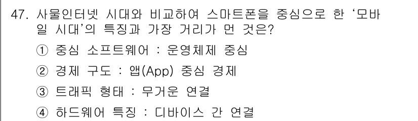 IoT지식능력검정 2019년 47번 - 스마트폰 시대의 특징은 다양한 디바이스들이 상호 연결되어 있다는 점입니다... 에 관한 핵심 기출문제