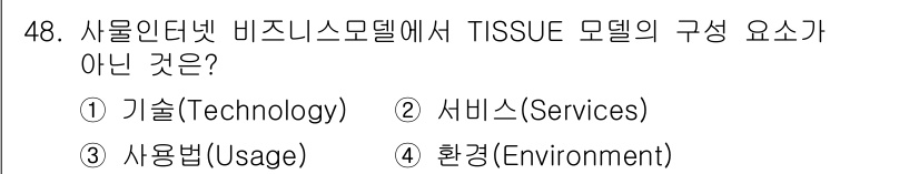 IoT지식능력검정 2019년 48번 - TISSUE 모델은 정보통신기술 기반의 비즈니스 모델을 설명할 때 사용하... 에 관한 핵심 기출문제