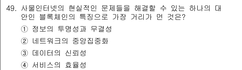 IoT지식능력검정 2019년 49번 - 블록체인의 가장 큰 특징 중 하나는 '네트워크의 중앙집중화'를 배제하여 ... 에 관한 핵심 기출문제