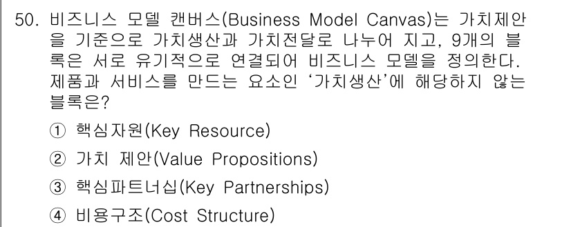 IoT지식능력검정 2019년 50번 - 비즈니스 모델 캔버스에서 '가치생산'은 제품과 서비스의 생성에 직접적으로... 에 관한 핵심 기출문제